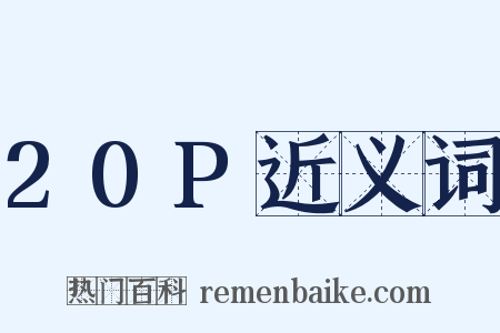 20P近义词是什么意思的图片